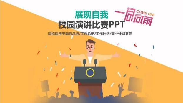 橙白斜切展现自我校园激励演讲PPT模板0
