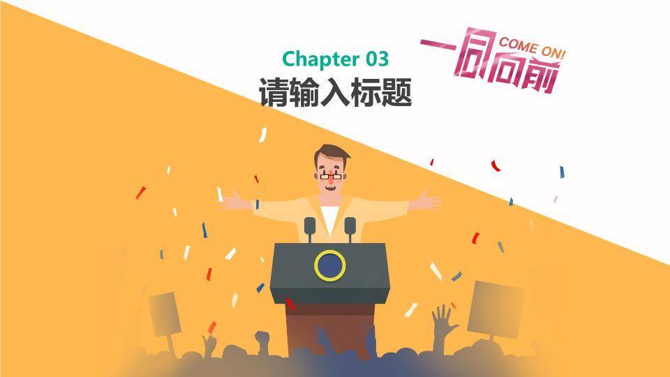 橙白斜切展现自我校园激励演讲PPT模板5