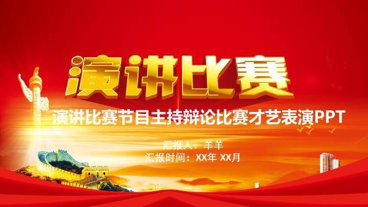 红金长城国家荣誉主题演讲PPT模板0