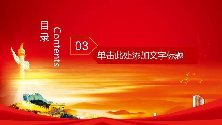 红金长城国家荣誉主题演讲PPT模板6