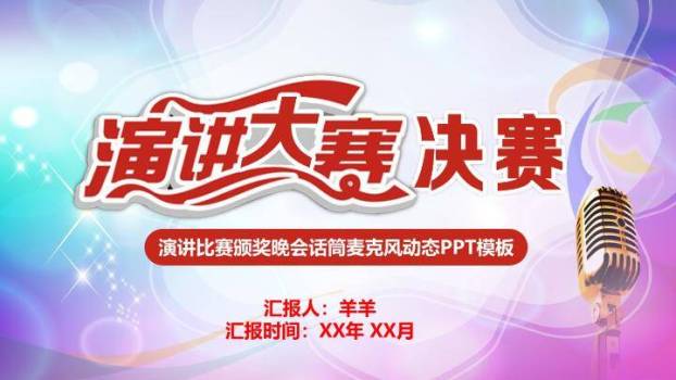 梦幻金麦演讲大赛决赛庆典PPT模板0
