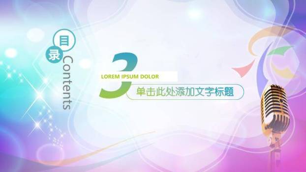 梦幻金麦演讲大赛决赛庆典PPT模板6