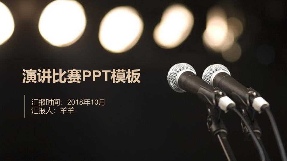 双麦光斑庄重演讲比赛通用PPT模板0