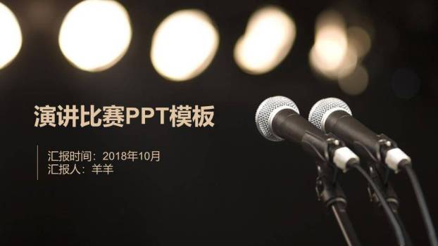 双麦光斑庄重演讲比赛通用PPT模板0