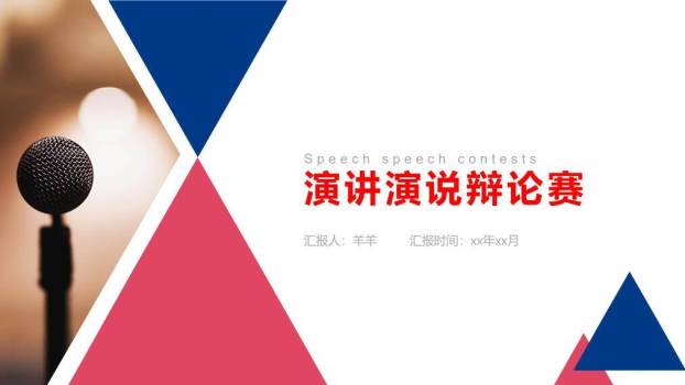 三角几何麦克风剪影演讲辩论PPT模板0