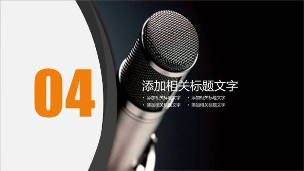 橙黑斜角手持麦演讲辩论活动PPT模板9