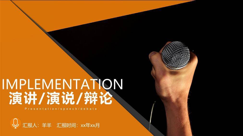 橙黑斜角手持麦演讲辩论活动PPT模板0