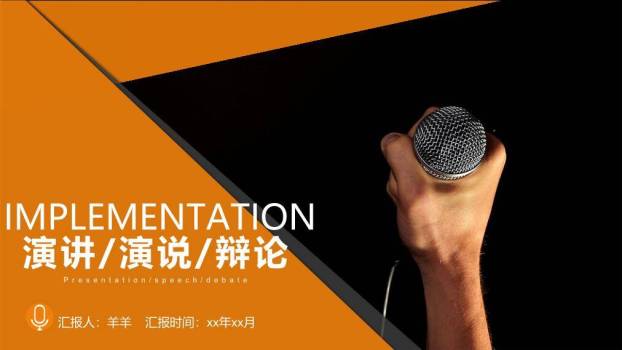 橙黑斜角手持麦演讲辩论活动PPT模板0