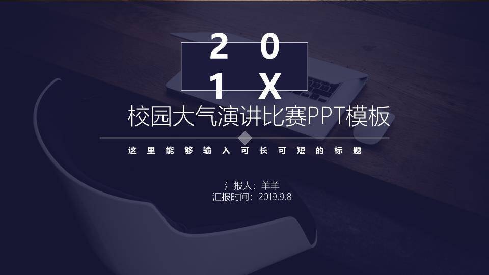 蓝调木质校园大气演讲比赛PPT模板0