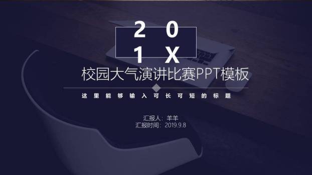 蓝调木质校园大气演讲比赛PPT模板0