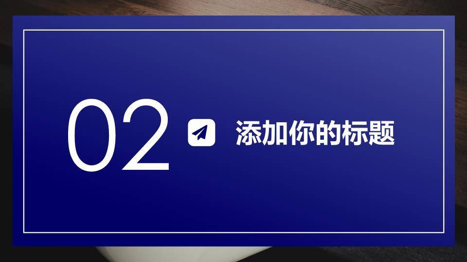 蓝调木质校园大气演讲比赛PPT模板1