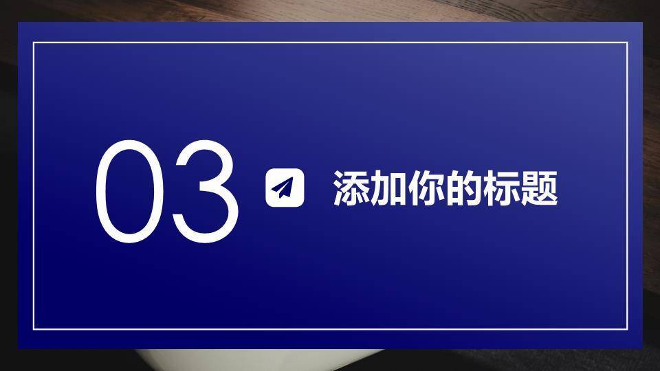 蓝调木质校园大气演讲比赛PPT模板6