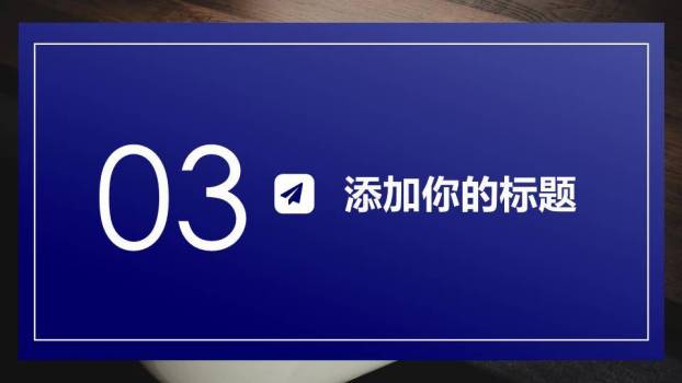 蓝调木质校园大气演讲比赛PPT模板6