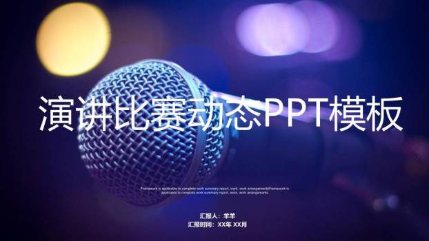 紫蓝光流动动态演讲比赛PPT模板0