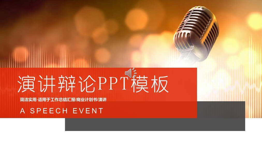 暖光金麦红横幅演讲活动通用PPT模板0