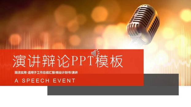 暖光金麦红横幅演讲活动通用PPT模板0