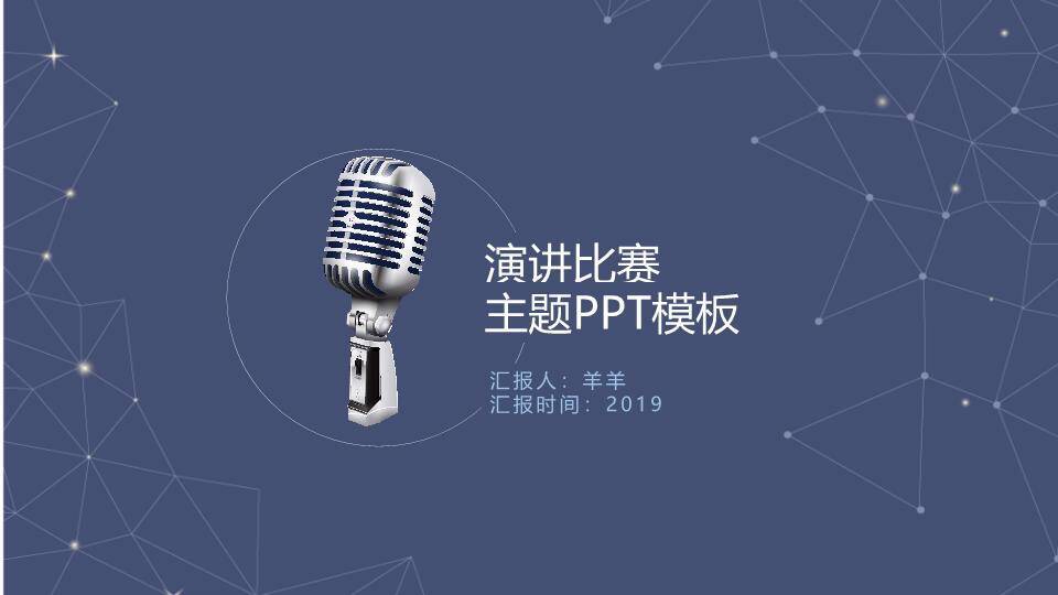 节点网络银麦科技感演讲比赛PPT模板0