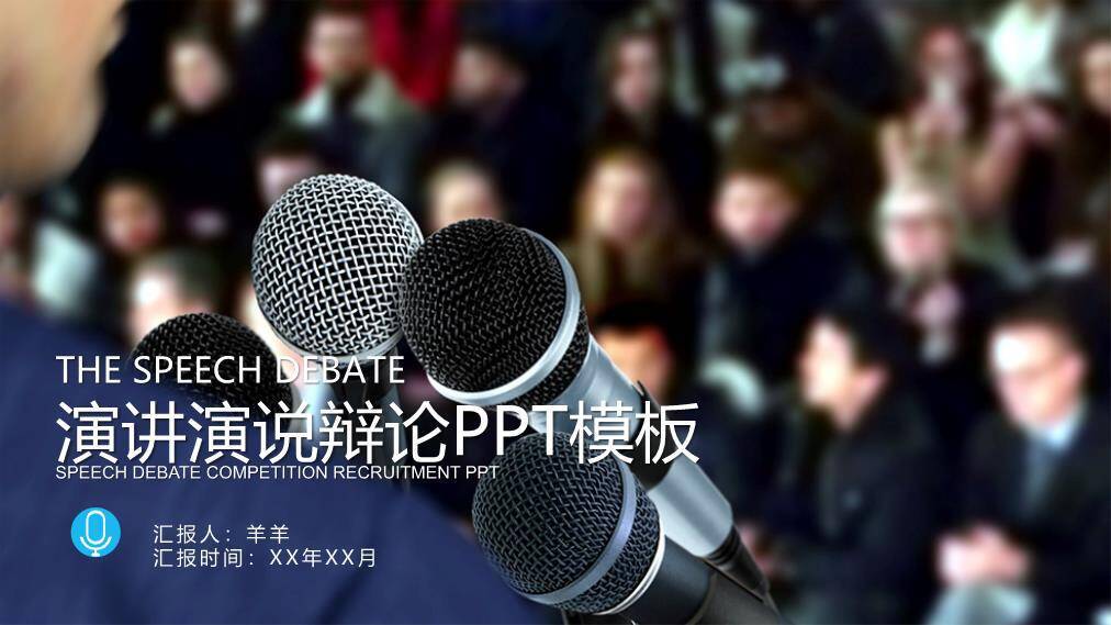 三麦观众互动辩论赛现场PPT模板0