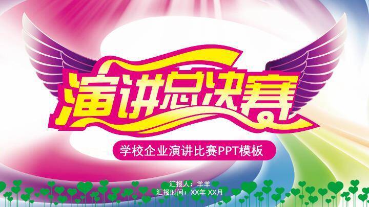 翅膀飞扬演讲总决赛校园卡通PPT模板0