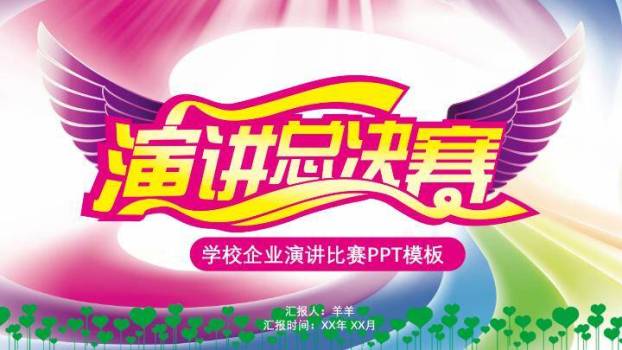 翅膀飞扬演讲总决赛校园卡通PPT模板0