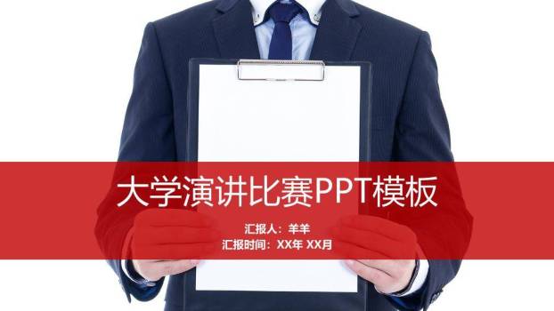 商务红横幅大学演讲比赛专用PPT模板0