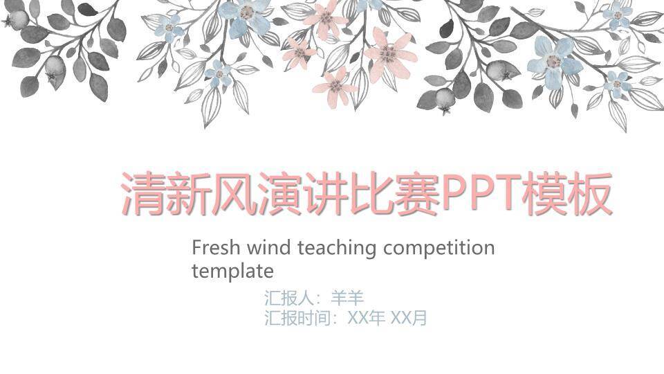 手绘枝叶清新文艺风演讲PPT模板0