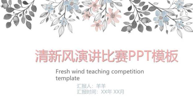 手绘枝叶清新文艺风演讲PPT模板0