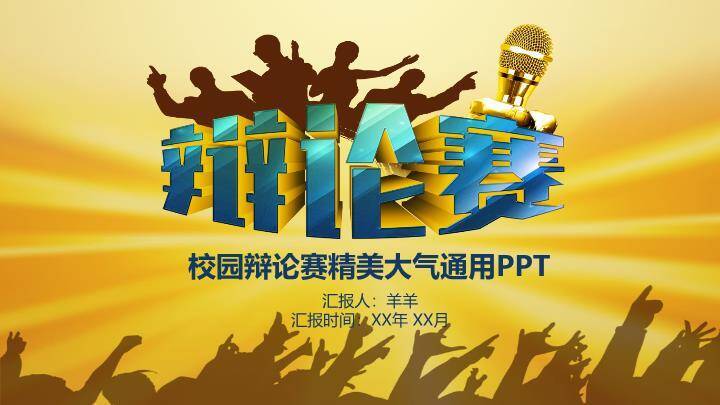 金蓝放射校园辩论赛通用PPT模板0