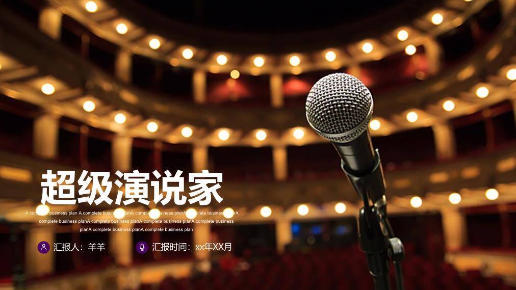 剧院殿堂级超级演说家高端PPT模板0