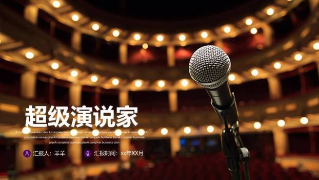 剧院殿堂级超级演说家高端PPT模板0