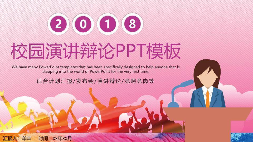 粉斜纹卡通校园演讲辩论PPT模板0