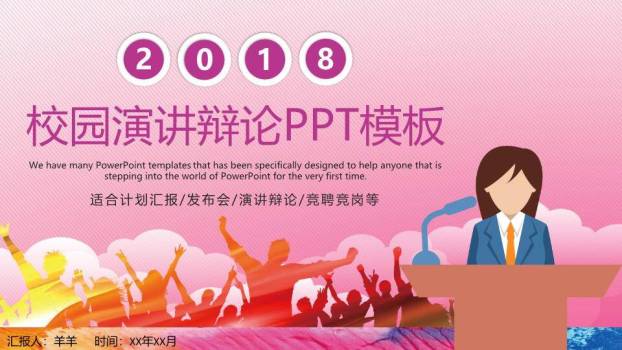 粉斜纹卡通校园演讲辩论PPT模板0