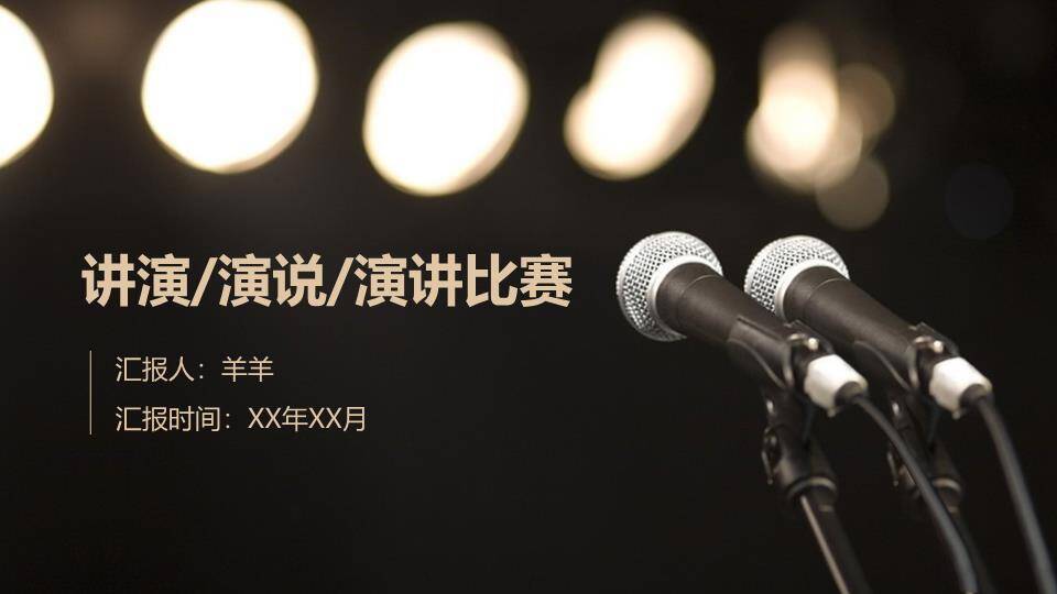 暗金双麦聚焦表达演讲比赛PPT模板0