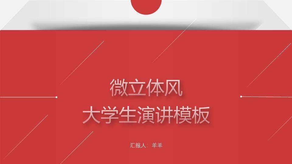 红白微立体几何大学生演讲PPT模板0