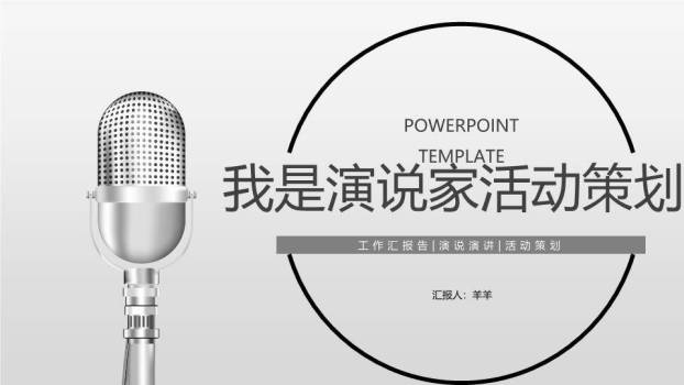 银麦圆框演说家活动策划PPT模板0