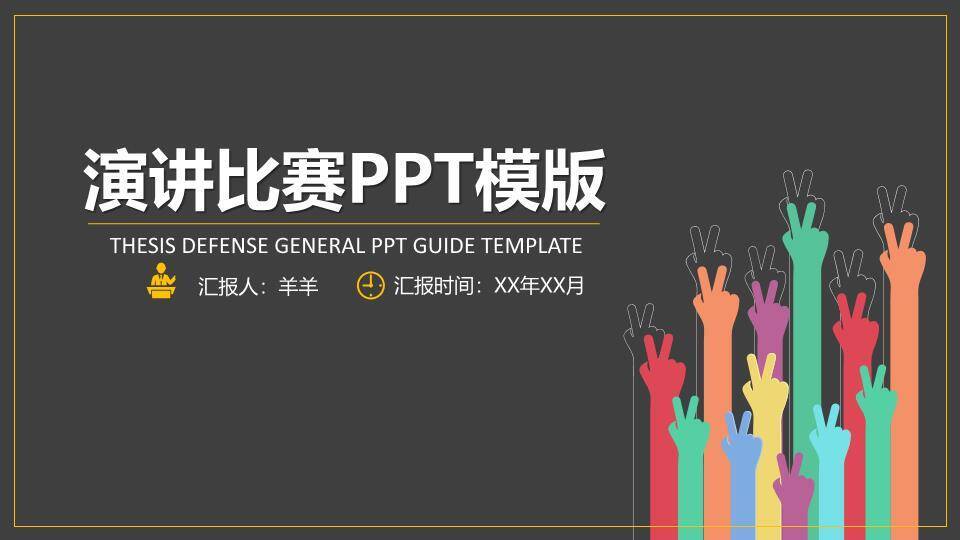 金框彩手势活力演讲竞赛PPT模板0