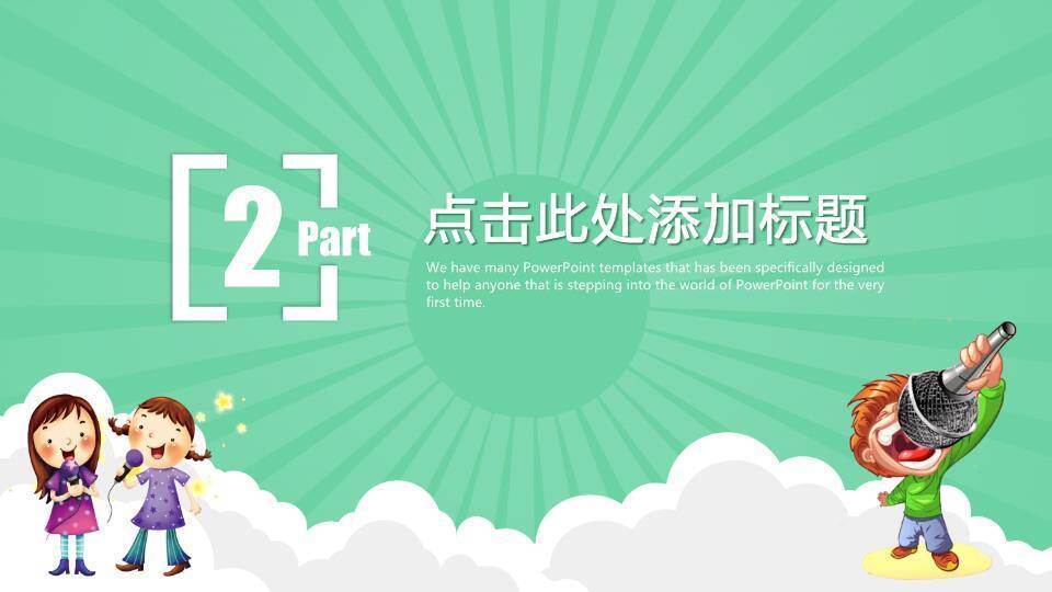 绿底太阳卡通播音主持培训PPT模板1