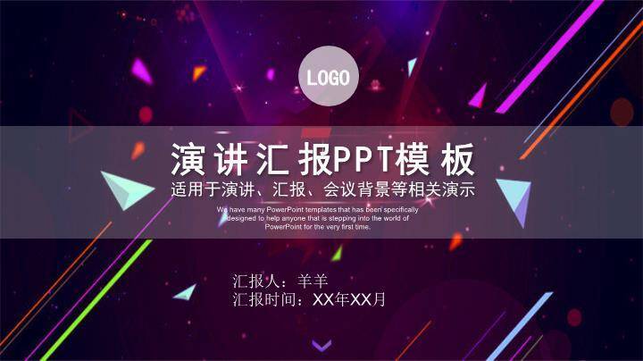 紫线粒子科技感演讲汇报通用PPT模板0