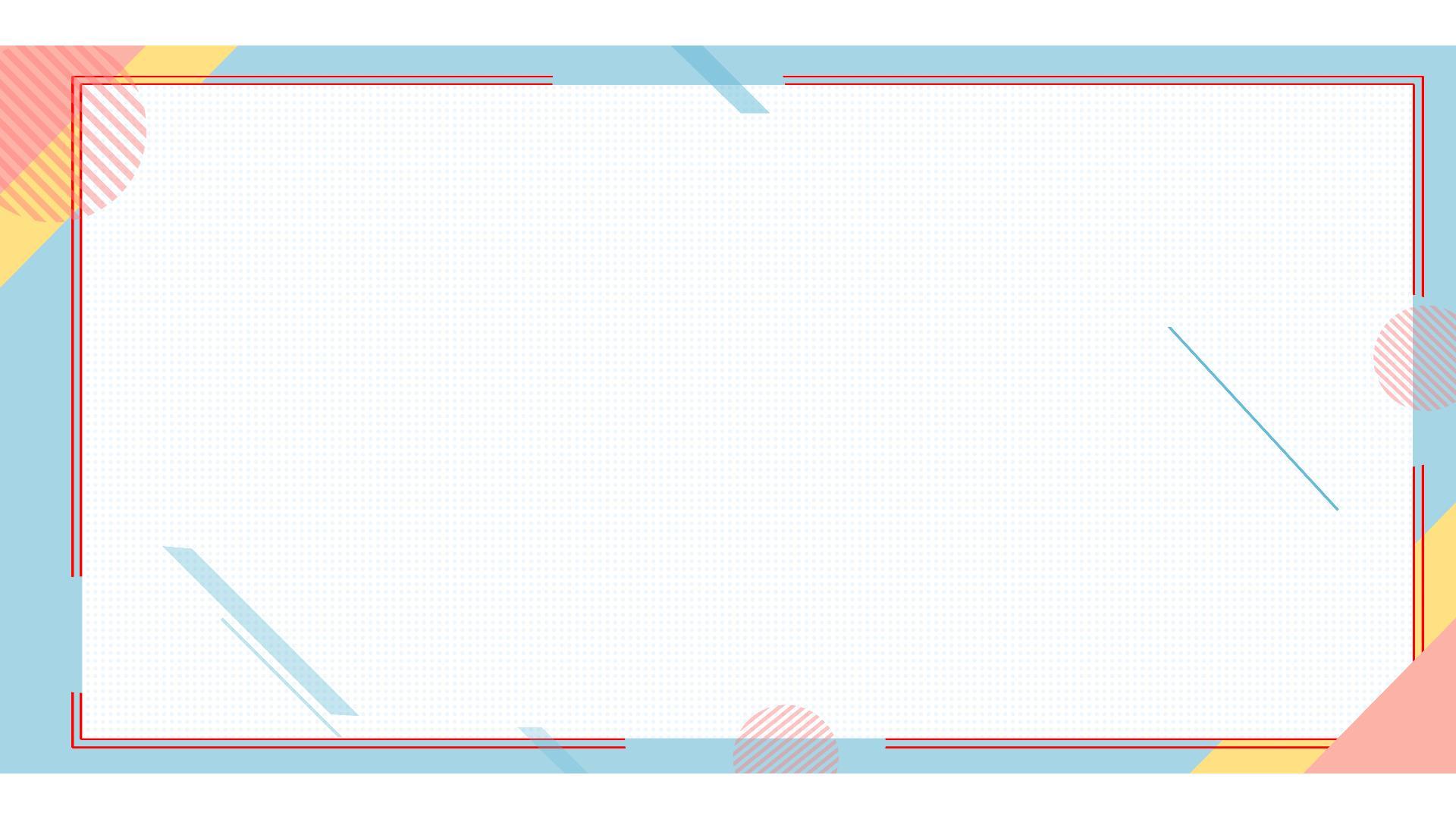 彩色孟菲斯风几何边框PPT背景图片0