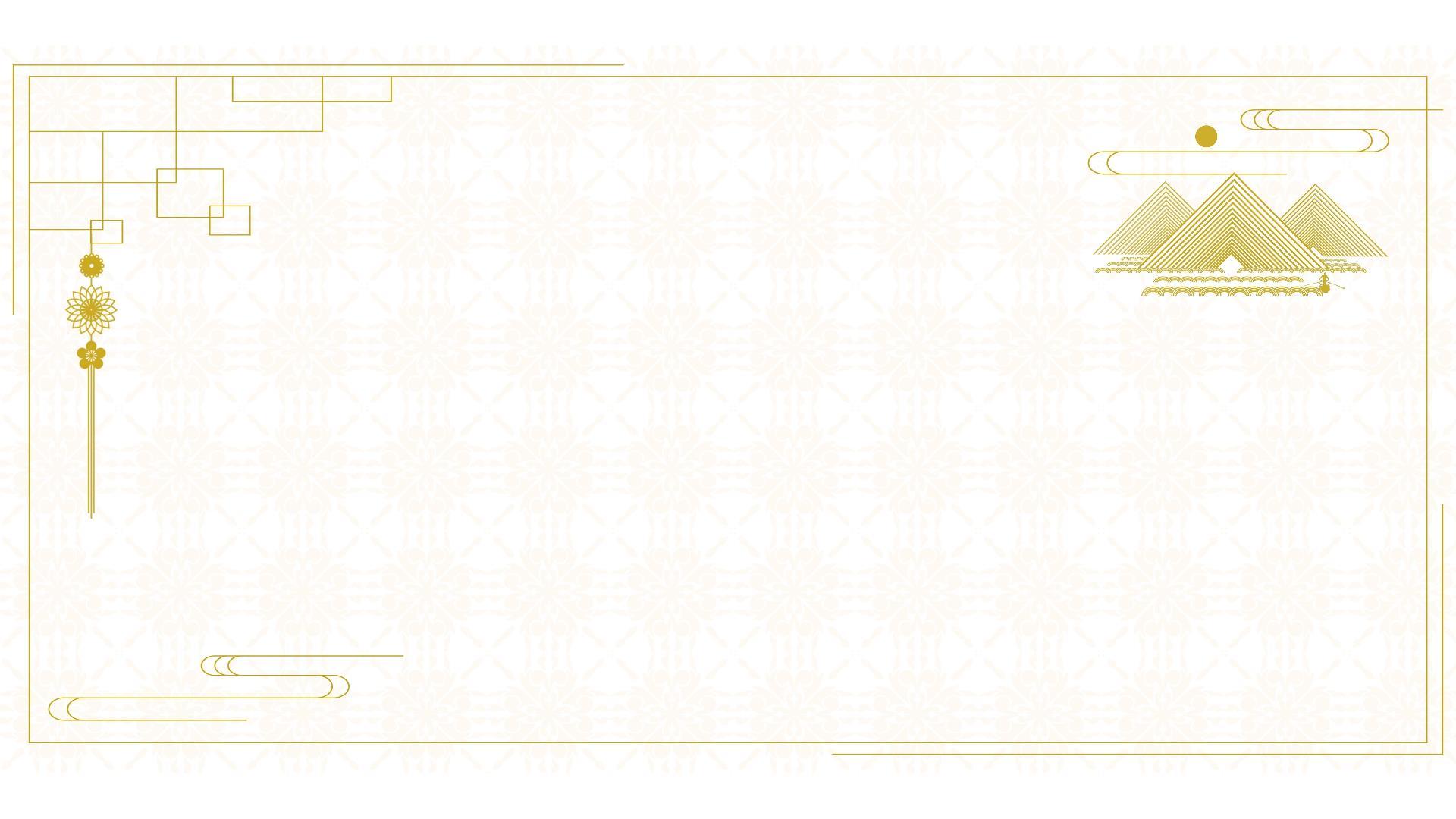 黄色中国风线条装饰PPT背景图片0