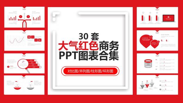 30套大气红色商务PPT图表模板0