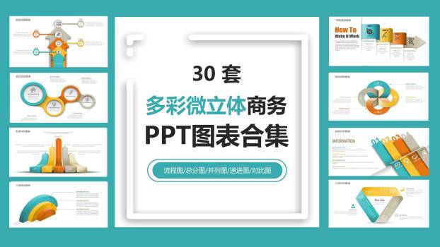 30套多彩微立体商务PPT图表模板0