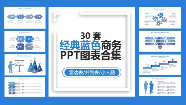 30套经典蓝色商务PPT图表模板0