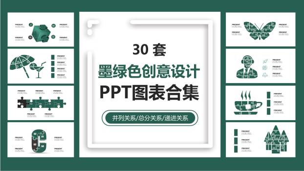 30套墨绿色创意设计PPT图表0