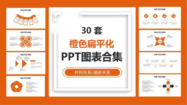 橙色PPT图表模板0