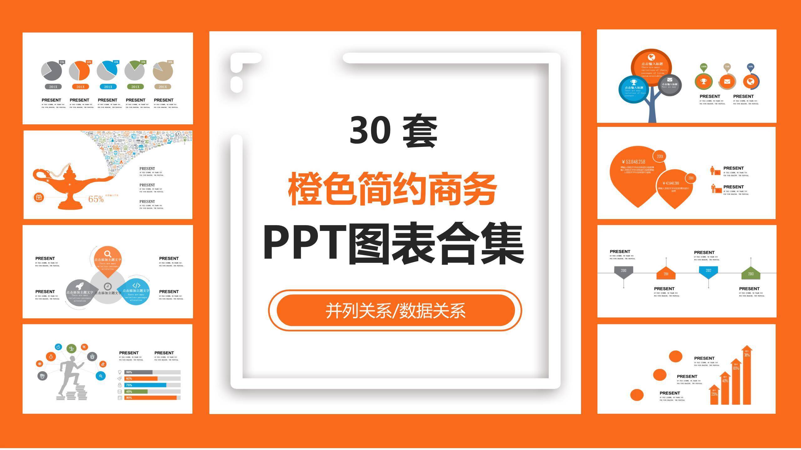 橙色简约通用PPT图表模板PPT图表模板0