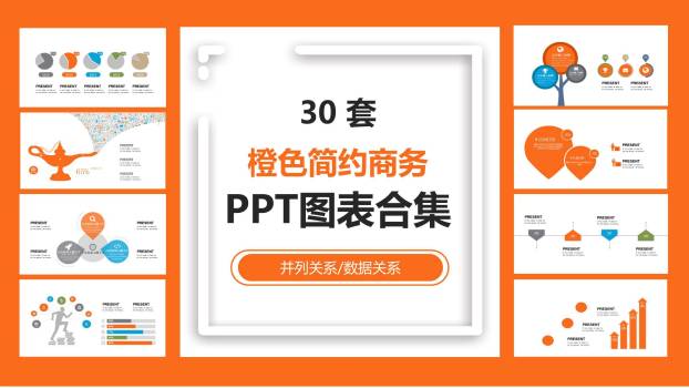 橙色简约通用PPT图表模板PPT图表模板0