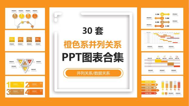 橙色系并列关系PPT图表模板0