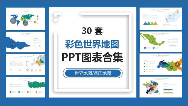 地图彩色PPT图表模板0