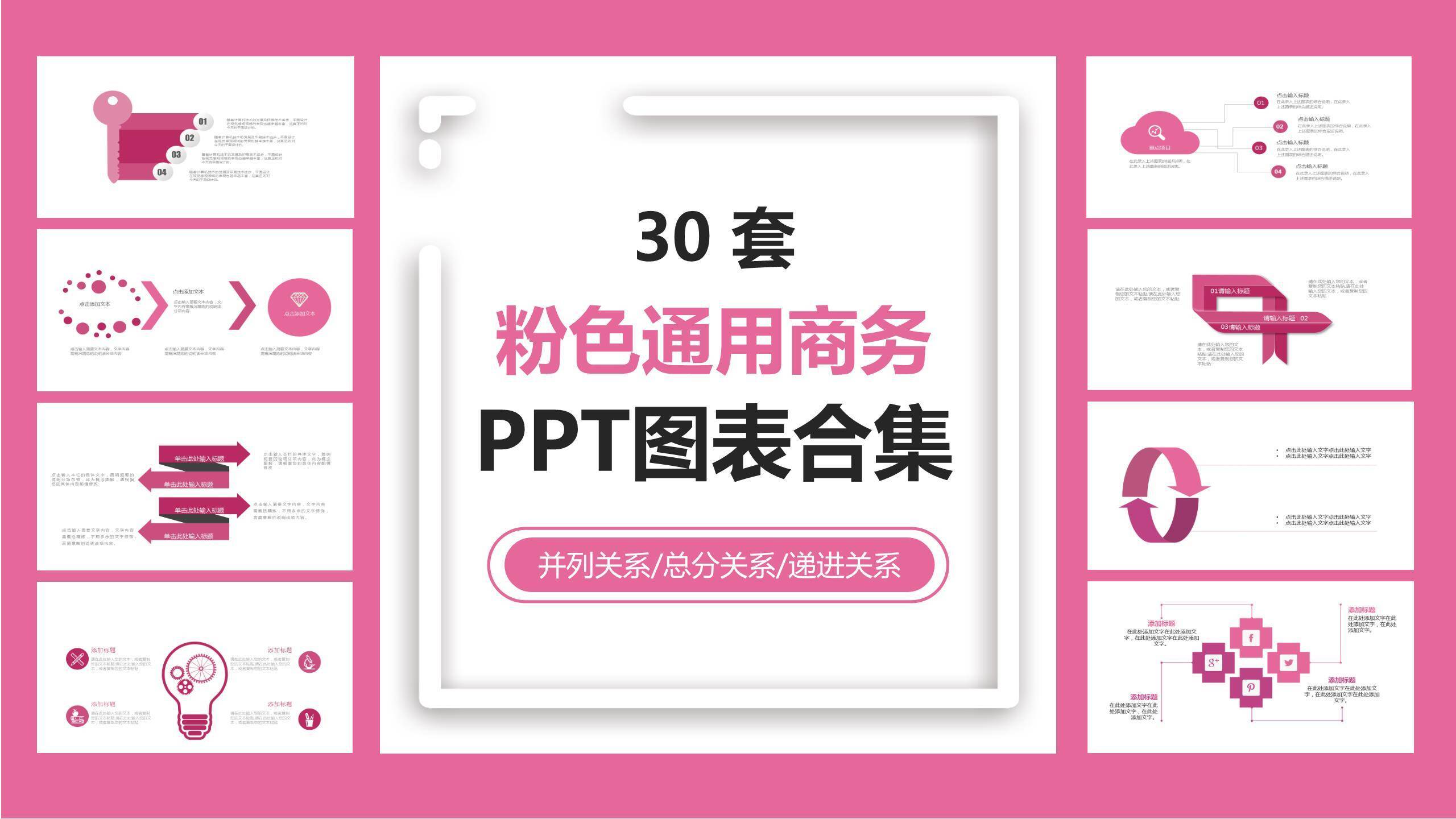 粉色通用商务PPT图表模板0
